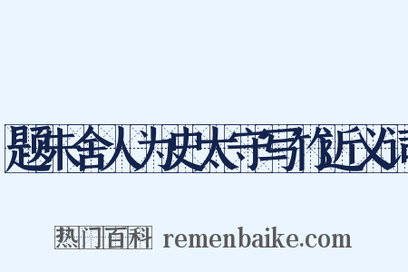 题朱舍人为史太守写竹近义词是什么意思的图片